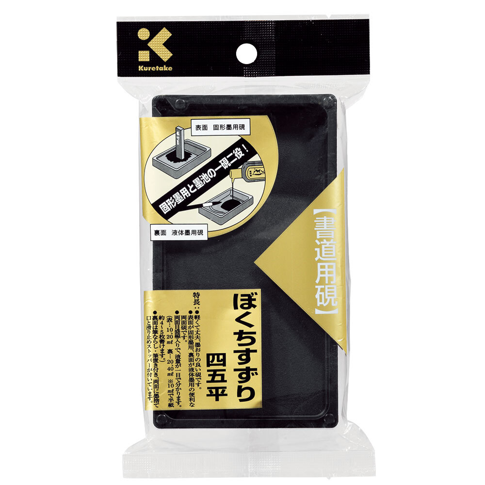 楽天市場】呉竹 ぼくちすずり 四五平 HC15-45S 書道用硯 軽量タイプ