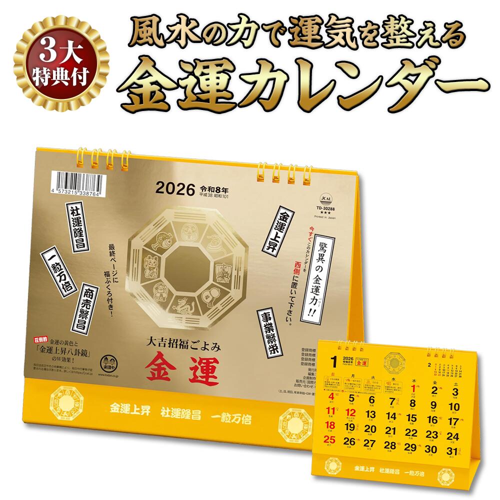 楽天市場】卓上カレンダー 金運 カレンダー 2026 令和8年 開運 金箔の