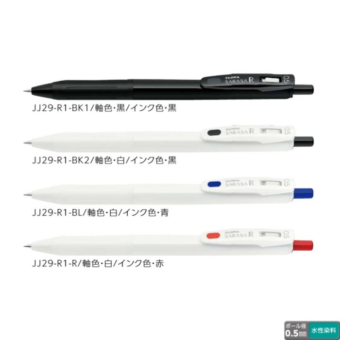楽天市場】ゼブラ ジェルボールペン サラサR JJ29 【0.5mm】 全4種類 1
