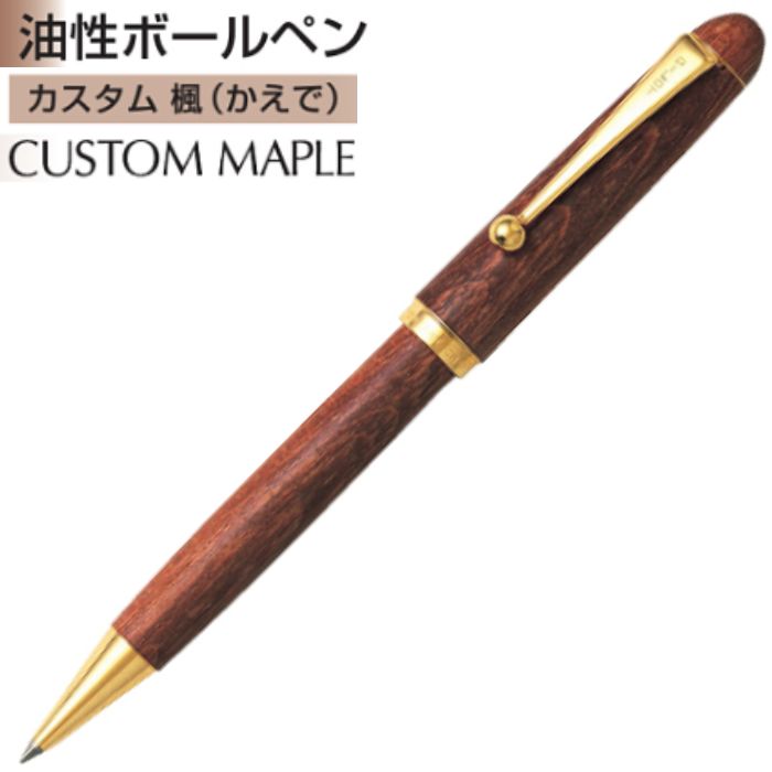 【取寄】パイロット 油性ボールペン カスタム カエデ BK-1000K 【0.7mm】 モクメ軸 黒インク １本 PILOT CUSTOM MAPLE アクロインキ搭載 高級 プレゼント 父の日 誕生日｜文具の吉田屋店