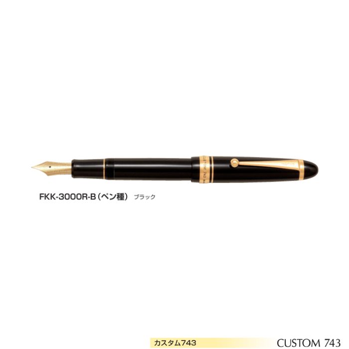 楽天市場】パイロット 万年筆 / カスタム743（FKK-3000R-B）【PILOT