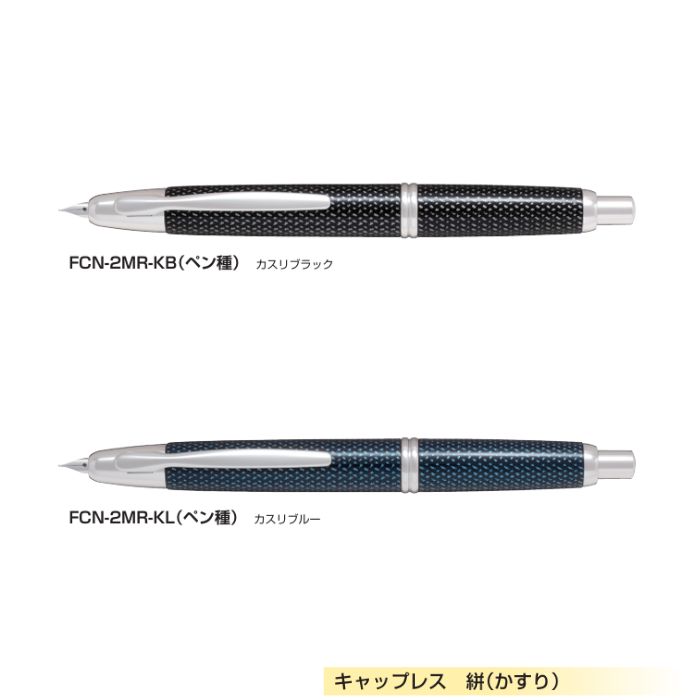 【取寄】飛行士 筆 キャッ押し付ける 絣 FCN-2MR 【書き込み種全2種】 【軸色全2種】 1本 PILOT Capless かすり 飛び切り 差し上げ物 差し上げ物