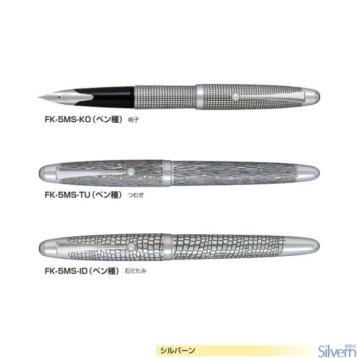 【取寄】飛行士 筆 シル廏舎 FK-5MS 【書き込み種全2類概念】 【軸柄全3類概念】 1本 PILOT Silvern 御前上等 差し上げ物 差し上げ物 銀蝕刻 F M