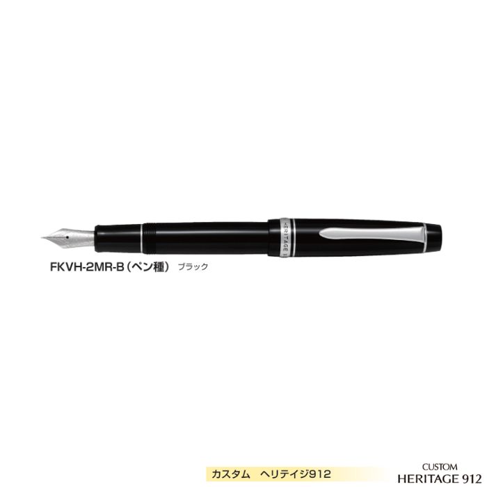 【取寄】飛行士 筆 カスタムヘリテイジ912 FKVH-2MR 【10号】 【書き込み種全15種】 【黒いこと軸】 1本 PILOT CUSTOM HERITAGE 912 飛び切り 差し上げ物 差し上げ物