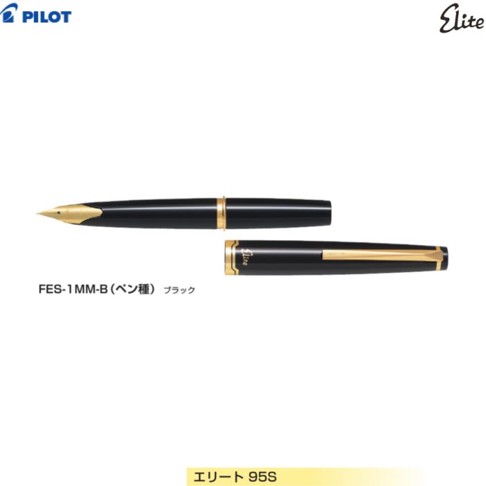 【取寄】 飛行士 筆 エリート 95S FES-1MM 【黒いこと軸】 【書き込み種全3種】 １本 PILOT Elite 飛び切り 差し上げ物 差し上げ物