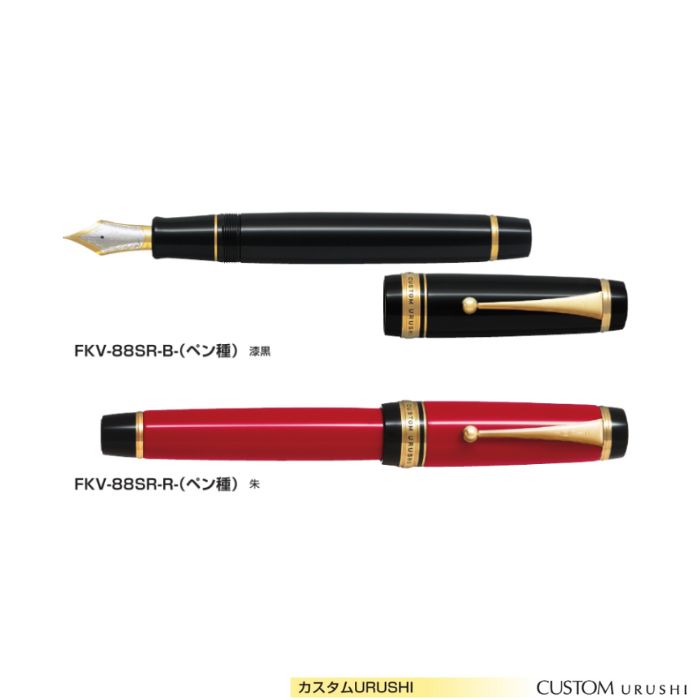 【取寄】飛行士 筆 カスタムURUSHI FKV-88SR 【30号】 【書き込み種全3類概念】 【軸色全2色】 1本 PILOT CUSTOM URUSHI 御前上等 差し上げ物 差し上げ物 FM M B