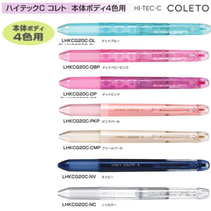 楽天市場】【パイロット】ハイテックCコレト 本体ボディ3色用 : 満勝