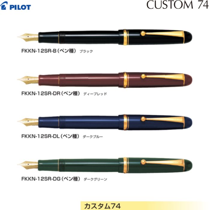 【取寄】 飛行士 筆 カスタム74 FKKN-12SR 【軸色全4色】 【書き込み種全9種】 １本 PILOT CUSTOM74 飛び切り 差し上げ物 差し上げ物