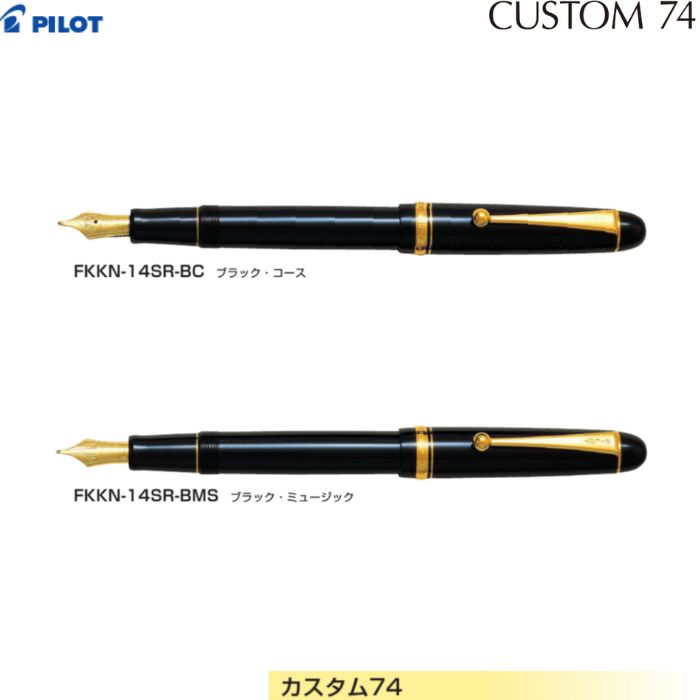 【取寄】飛行士 筆 カスタム74 FKKN-14SR 【軸色全2色】 【書き込み種全2種】 １本 PILOT CUSTOM74 飛び切り 差し上げ物 差し上げ物