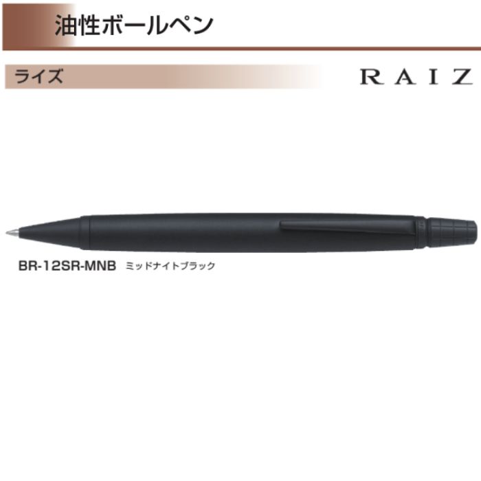 【取寄・注文頂いてから3か月後】パイロット 油性ボールペン ライズ BR-12SR 【0.7mm】 黒インク １本 PILOT RAIZ ミッドナイトブラック軸 アクロインキ搭載 高級 プレゼント 父の日 誕生日