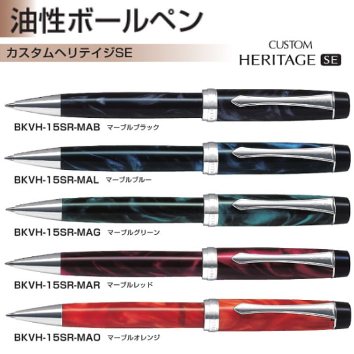 【取寄】飛行士 油性ボールペン カスタムヘリテイジSE BKVH-15SR 【0.7粍】 軸色全5色 黒インキ １本 PILOT CUSTOM HERITAGE SE アクロインキ積み上げる 御前上等 差し上げ物 父の日 生まれ落ちる日