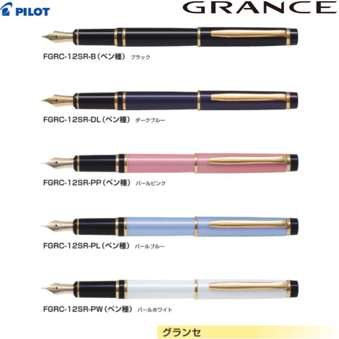 【取寄】 飛行士 筆 グランセ FGRC-12SR 【軸色全5色】 【書き込み種全4種】 １本 PILOT GRANCE 飛び切り 差し上げ物 差し上げ物