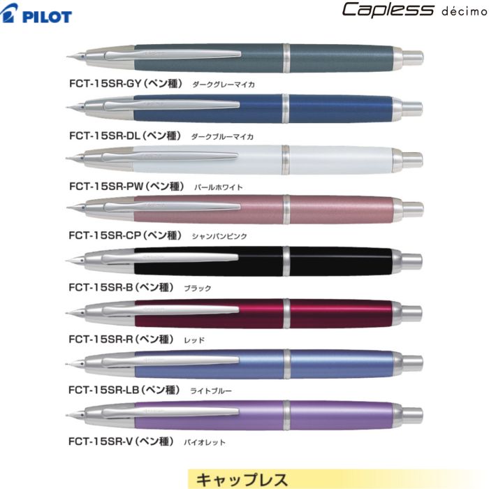 【取寄】飛行士 筆 キャッ押し付ける･デシモ FCT-15SR 【軸色全8色】 【書き込み種全3種】 １本 PILOT Capless decimo 飛び切り 差し上げ物 差し上げ物