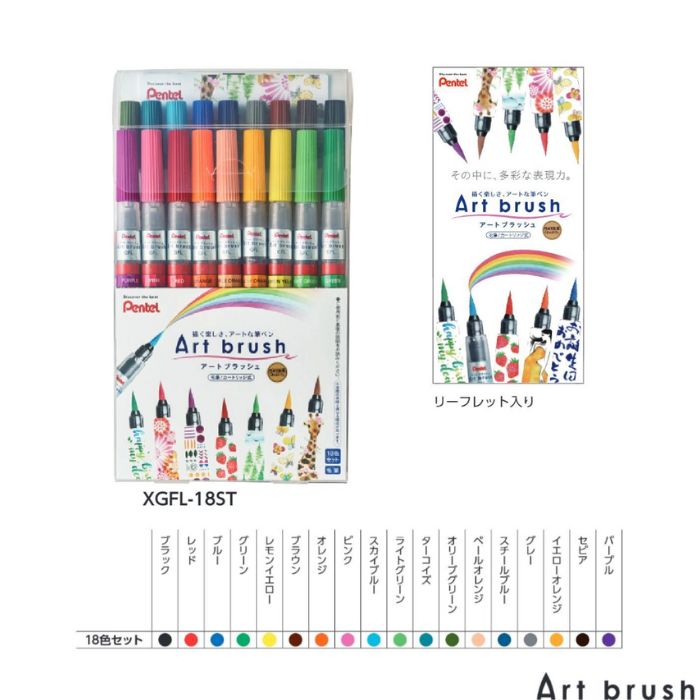 ぺんてる　アートブラッシュ　18色セット 楽天市場】ぺんてる Pentel 筆ペン アートブラッシュ18色セット