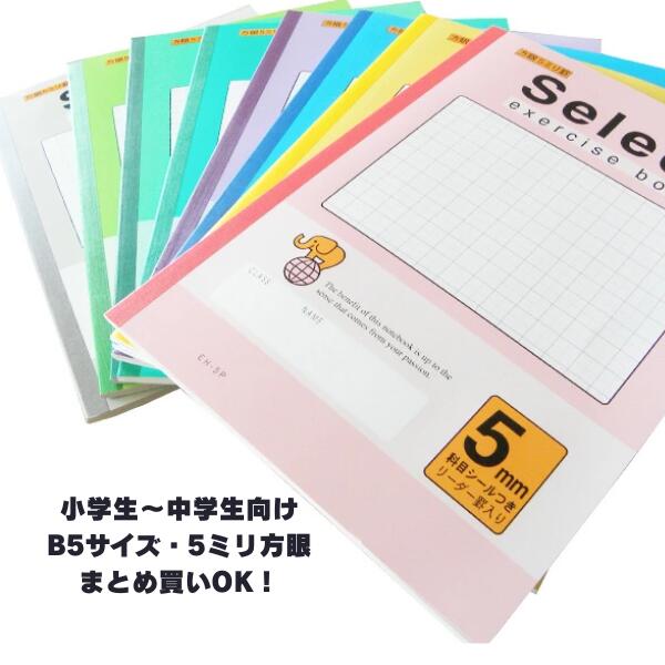 楽天市場】B5 セクション 8mm方眼 ノート 学級文具 学習支援 【メール