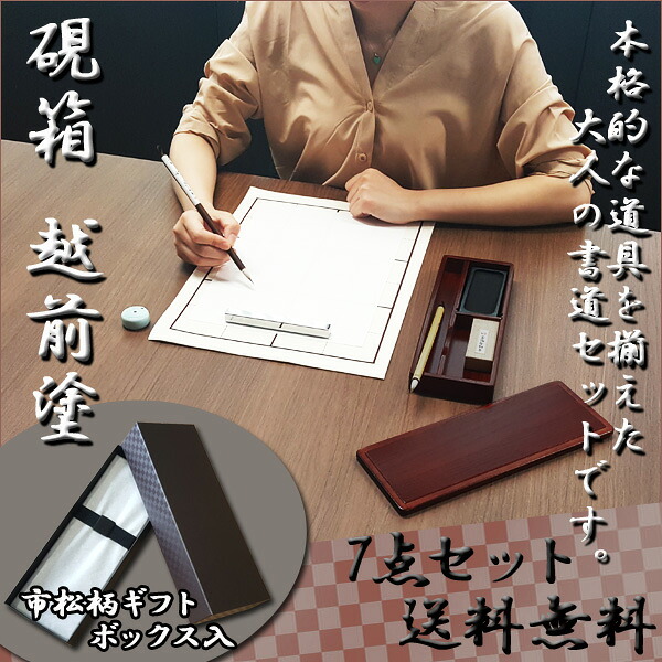 【お取寄】硯箱 越前塗 大人の書道セット * 7点セット * 筆 書道 習字 書体 あかしや書道筆 小筆 ギフト プレゼント 父の日 敬老の日 秋 【AR-10SR】 【名入無料】【送料無料】【メール便不可】|文具王のOSK