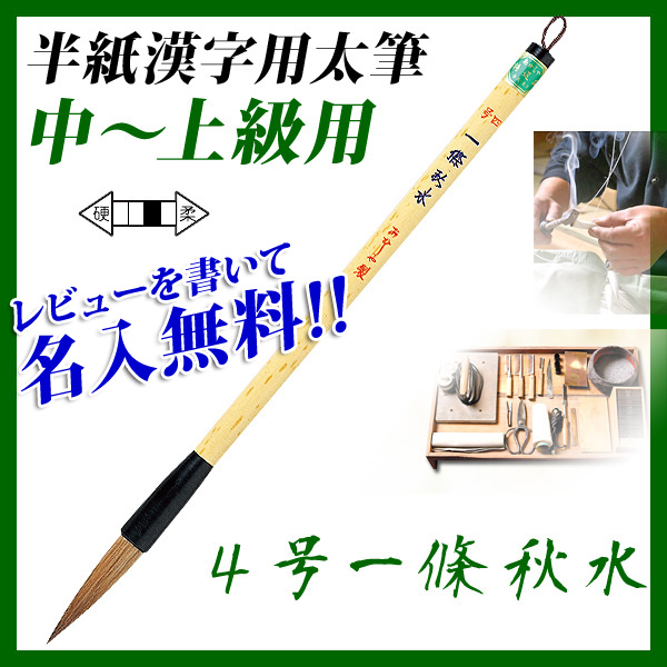 あかしや 守拙 4号 書道用筆 漢字条幅用筆 www.panamahotelschool.com