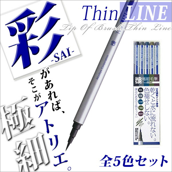 楽天市場 筆ペン 極細 あかしや カラー筆ペン あかしや水彩毛筆 彩 Thinline 深みのある日本の伝統色 5色セット メール便可 M便 1 4 文具王のｏｓｋ