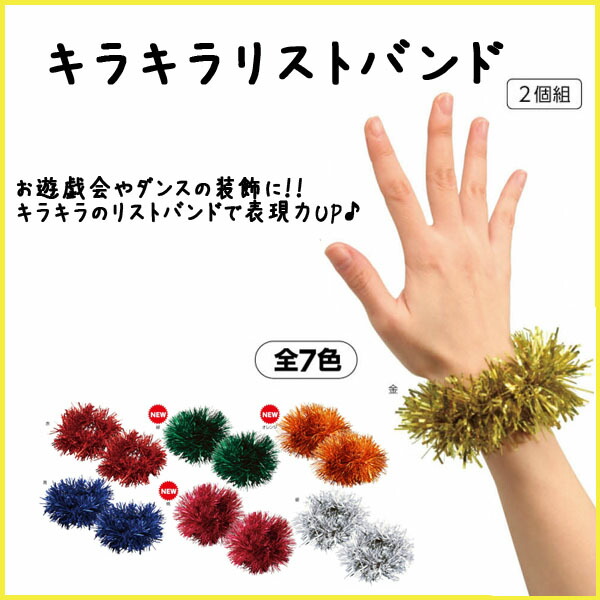 楽天市場 キラキラリストバンド 単色 2コ１組 グリーン 緑 運動会 体育祭 ダンス 発表会 お遊戯会 衣装装飾 アーテック メール便可 M便 1 5 文具王のｏｓｋ