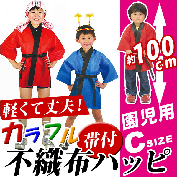 子供用はっぴ　26枚 楽天市場】子供用 はっぴ 130の通販