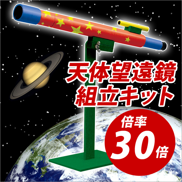 楽天市場 天体望遠鏡 初心者 工作 夏休み 手作り キット 自由研究 天体望遠鏡 工作キット 倍率30倍 メール便不可 文具王のｏｓｋ