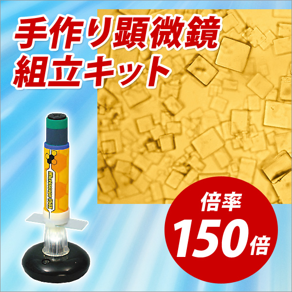 楽天市場 初心者 工作 夏休み 手作り キット 自由研究 手作り顕微鏡150倍 05p03dec16 メール便不可 文具王のｏｓｋ