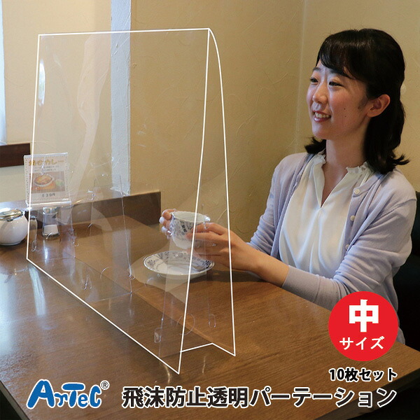 飛沫防止透明パーテーション 10枚セット 中サイズ 1.0mm コロナ対策 パーテーション シールド 透明 高透明 PET PET製 角丸加工 コロナ対策グッズ ウイルス対策 簡単 組立 軽量 移動 会社 会議 お店 まとめ買い 企業 まん防 送料無料 《アーテック》 【メール便不可】