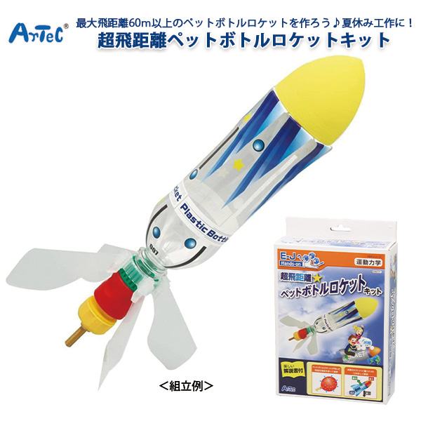 市場 工作 超飛距離 ロケットキット 男の子 ペットボトル 高学年 科学 女の子 ロケット 手作りキット 大人 キット 小学生