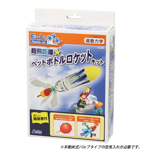 工作 キット おもちゃ ロケットキット ペットボトル 男の子 超飛距離 女の子 高学年 科学 ロケット 大人 小学生 手作りキット
