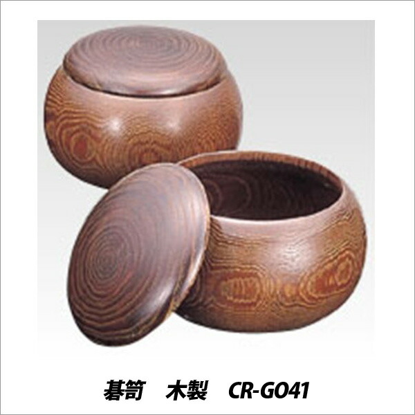子供 大人 碁 ゲーム 碁笥 木製 CR-GO41【メール便不可】｜文具王のＯＳＫ