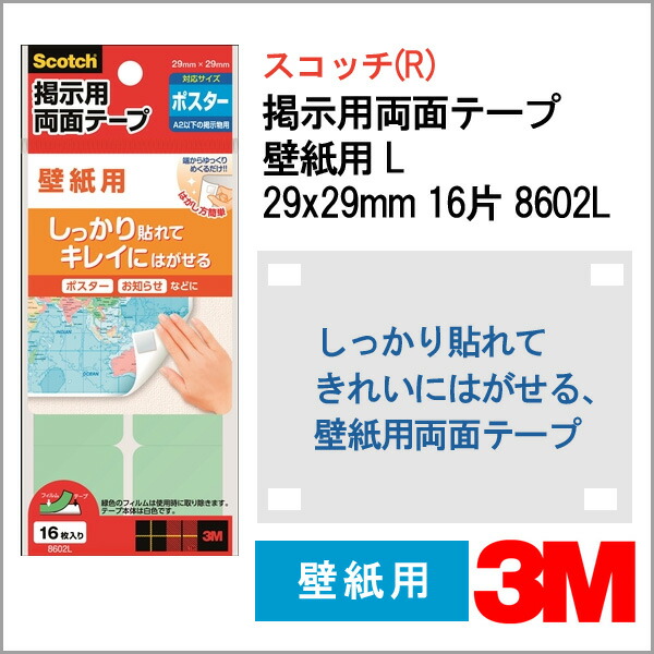 【楽天市場】3M 掲示用両面テープ 壁紙用 S 20片【8602s】【メール便可】 [M便 1/10] : 文具王のＯＳＫ