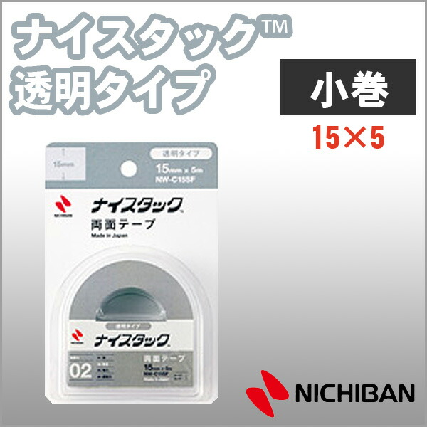 楽天市場】ニチバン 両面テープ ナイスタック 耐水タイプ 15mm×2m 小巻 NICHIBAN【nw-g15sf】【メール便可】[M便1/2] :  文具王のＯＳＫ