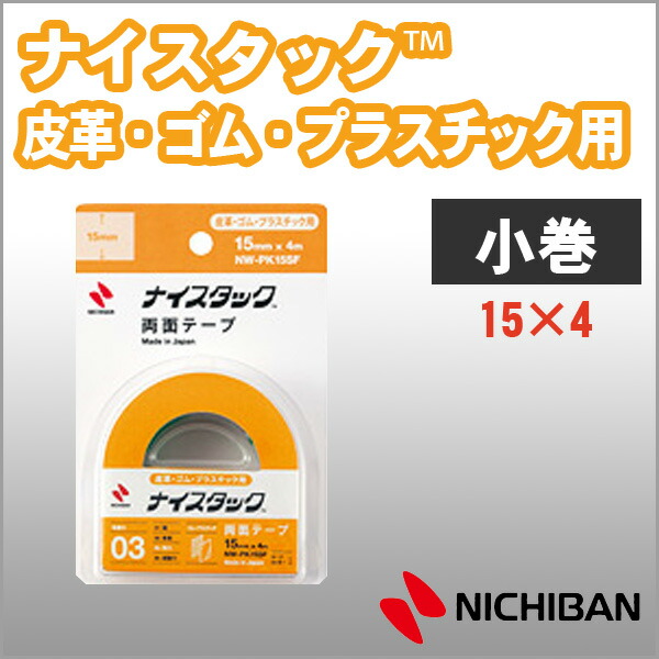 楽天市場】ニチバン 両面テープ ナイスタック 耐水タイプ 15mm×2m 小巻 NICHIBAN【nw-g15sf】【メール便可】[M便1/2] :  文具王のＯＳＫ