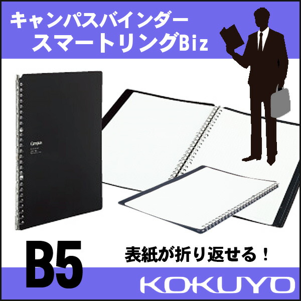 楽天市場 コクヨ キャンパスバインダー スマートリングbiz B5 黒 リングファイル Kokuyo ル Sp701d メール便可 M便 1 2 文具王のｏｓｋ