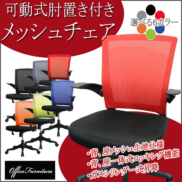 チェア 在宅ワーク 椅子 メッシュチェア 【可動肘付き】 業務用 オフィス ガスシリンダー式 背座一体式ロッキング機能 パソコンチェア Office Furniture 送料無料 【イノウエ】 【メール便不可】