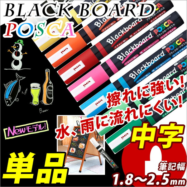 楽天市場】ブラックボードマーカー POSCA *ポスカ* 太字 角芯8mm