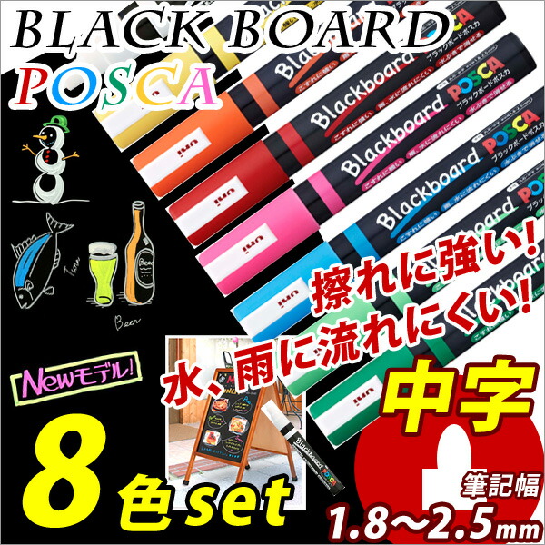 楽天市場】ブラックボードマーカー POSCA *ポスカ* 6色セット
