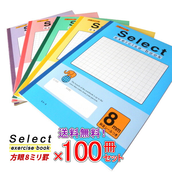 【送料無料】 《100冊セット》 ノート b5 方眼 自由帳 文房具 無地 【EH-8】 セレクト学習帳 8ミリ方眼 学級文具 学習支援 【メール便不可】