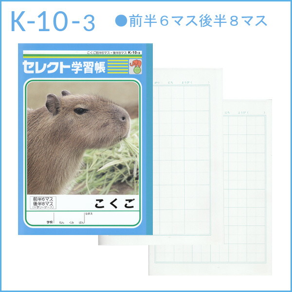 楽天市場 ノート B5 自由帳 文房具 K 10 3 セレクト学習帳 国語 こくご 前半6マス後半8マス メール便可 M便 1 5 文具王のosk 楽天市場 ノート B5 自由帳 文房具 K 10 3 セレクト学習帳 国語 こくご 前半6マス後半8マス メール便可 M便 1 5 文具王のosk