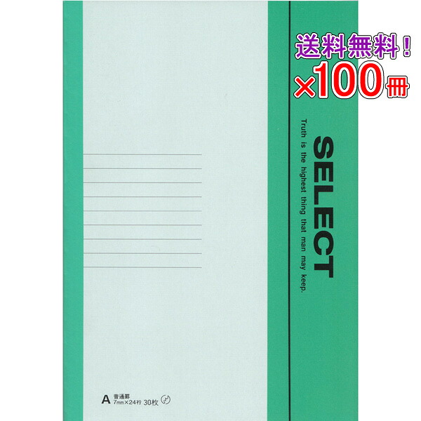 【送料無料】 《100冊セット》 ノート 自由帳 《A5サイズ》【ノセ-231】 セレクト学習帳 大学ノート 普通罫A a5 学級文具 学習支援 【メール便不可】