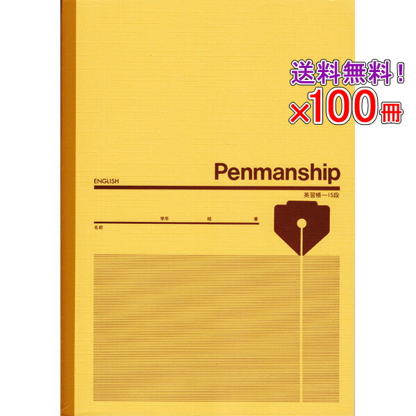 送料無料 自由帳 100冊セット ノート B5 自由帳 文房具 B5 S 3 英語帳 セレクト学習帳 英語帳 英習罫15段 メール便不可 文具王のｏｓｋノート B5 文房具 学習帳