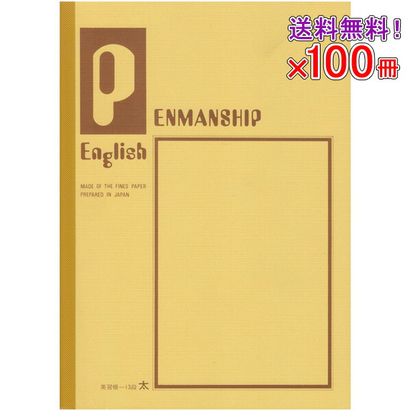 100冊セット 文房具 送料無料 文房具 セレクト学習帳 ノート B5 S 4 英語帳 英習罫13段 B5 メール便不可 自由帳 英語帳 英習罫13段 文具王のｏｓｋノート 文房具 学習帳