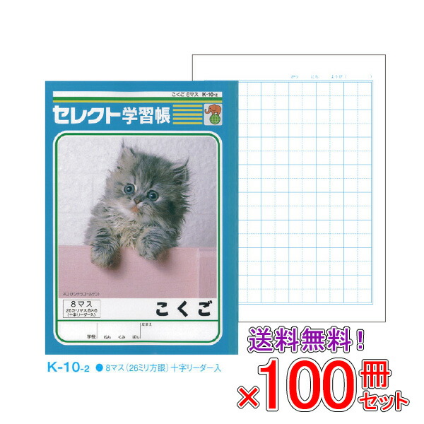 【送料無料】 《100冊セット》 ノート b5 自由帳 文房具 【K-10-2】 セレクト学習帳 国語(こくご) 8マス 学級文具 学習支援 【メール便不可】