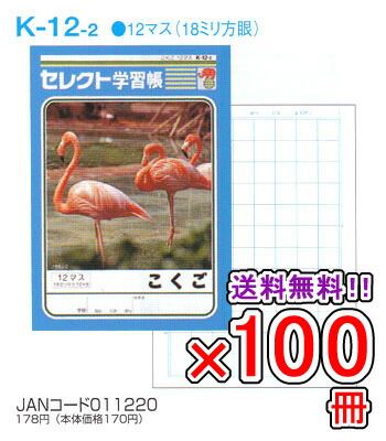 代引不可 楽天市場 送料無料 100冊セット ノート B5 自由帳 文房具 K 12 2 セレクト学習帳 国語 こくご 12マス メール便不可 文具王のｏｓｋ 半額品 Faan Gov Ng