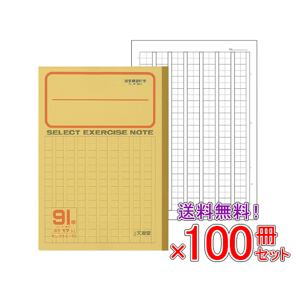 全商品オープニング価格特別価格 楽天市場 送料無料 100冊セット ノート B5 自由帳 文房具 K 90 セレクト学習帳 かんじれんしゅう 91字 黄表紙 メール便不可 文具王のｏｓｋ 値引 Alfalamanki Com