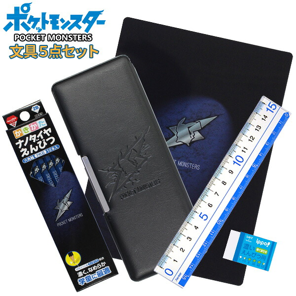 楽天市場 21年度 文具セット 男の子 入学祝い 5点セット ポケットモンスター シンプル ブラック 文房具 両面 筆箱 おしゃれ 小学生 かっこいい プレゼント ギフト 入学用品 小学校 卒園祝い 入学 準備 ポケモン メール便不可 文具王のｏｓｋ
