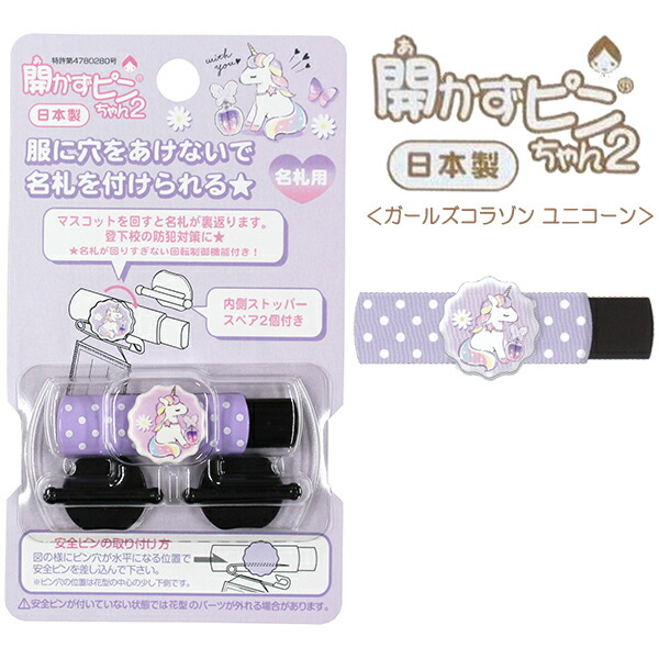 楽天市場 名札 クリップ 幼稚園 子供 穴が開かない 開かずピンちゃん2 ガールズコラゾンユニコーン 小学生 名札 留め具 なふだ 安全 開かずピン かわいい おしゃれ 園児 ネーム 入学 入園 入学用品 入学準備 保育園 女の子 男の子 女子 日本製 プレゼント メール便可