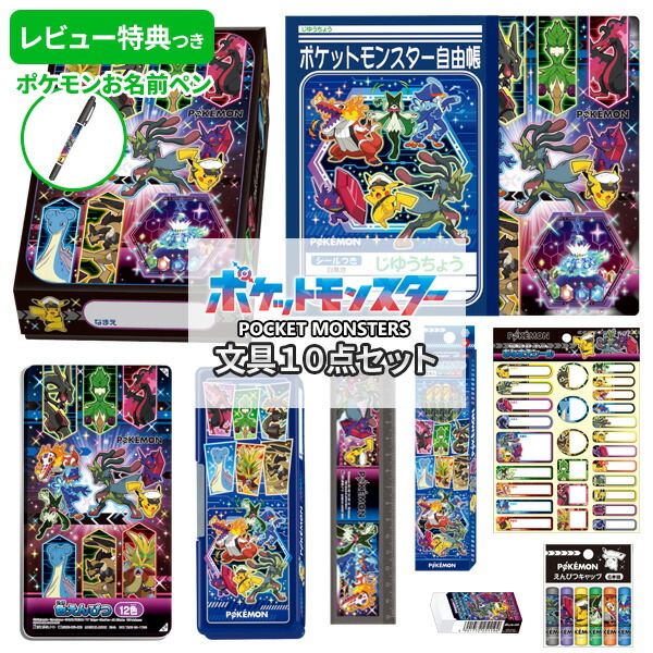 楽天市場】ポケットモンスター ポケモン ピカチュウ 新入学セット 文具