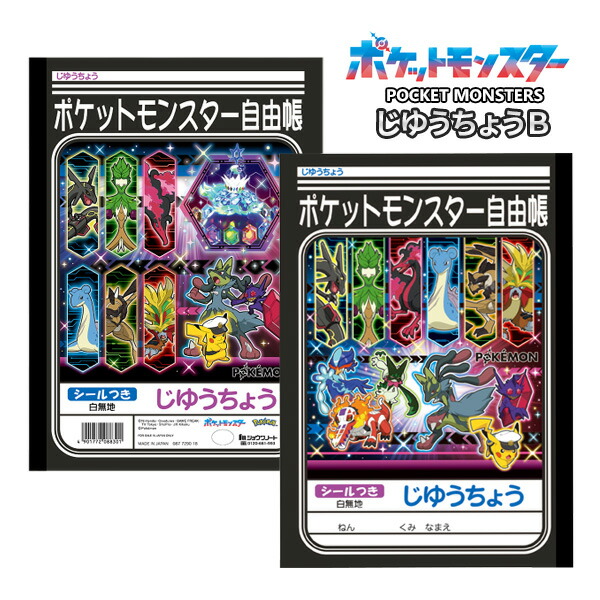 楽天市場】ポケモン じゆうちょう 自由帳 白無地 B5 pl-72