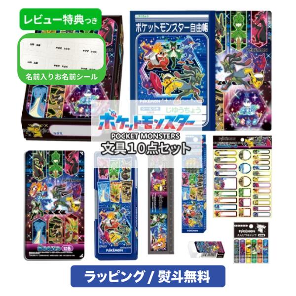 楽天市場】ポケモン お道具箱 文具セット ギフトセット 8点セット 名